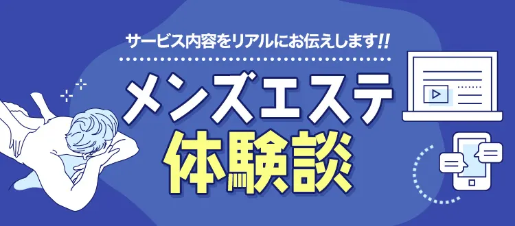 写真・動画あり】東京のメンズエステ体験談 - エステラブマガジン