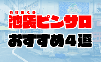 ピンサロってどんな風俗？入店からの流れやプレイ内容・基本料金を初心者向けに徹底解説！