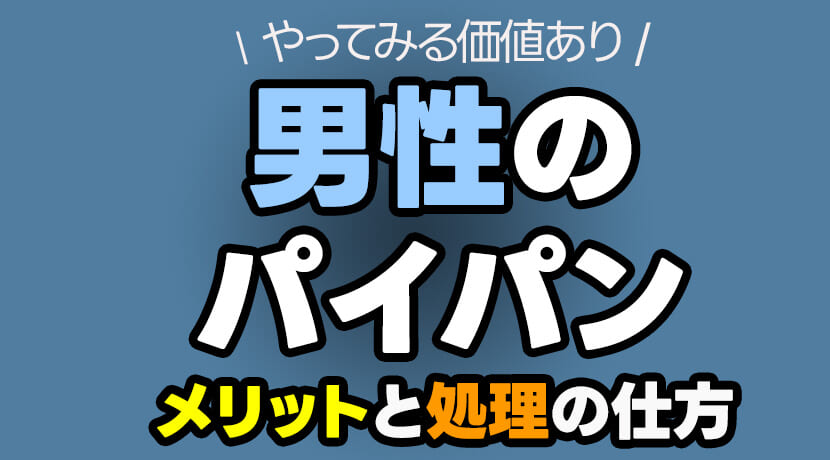 さきっちょでか男 パイパン -