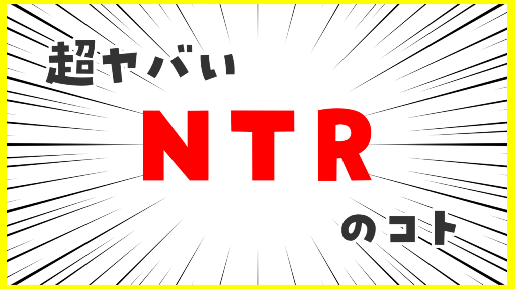 XでNTR募集をするガチの夫婦に会いに行ったら凄いことにななりましたwww