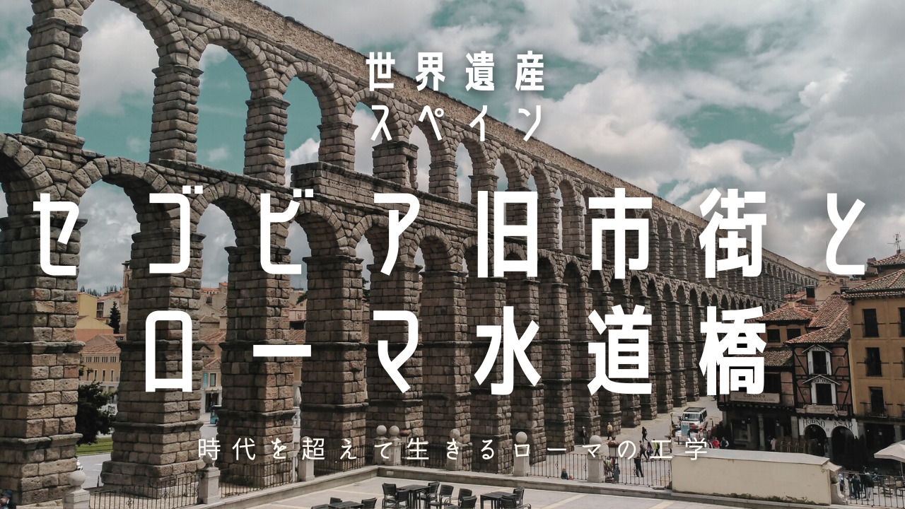 セゴビアスペインの古代ローマ水道橋Premium写真