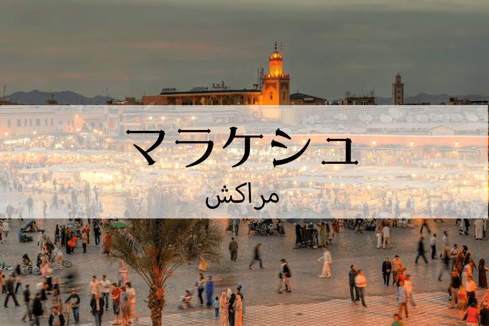 マラケシュ旧市街 クチコミ・アクセス・営業時間マラケシュ フォートラベル