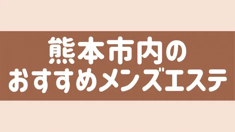 鶯谷の裏オプ本番ありメンズエステ一覧。抜き情報や基盤/円盤の口コミも満載。 | メンズエログ