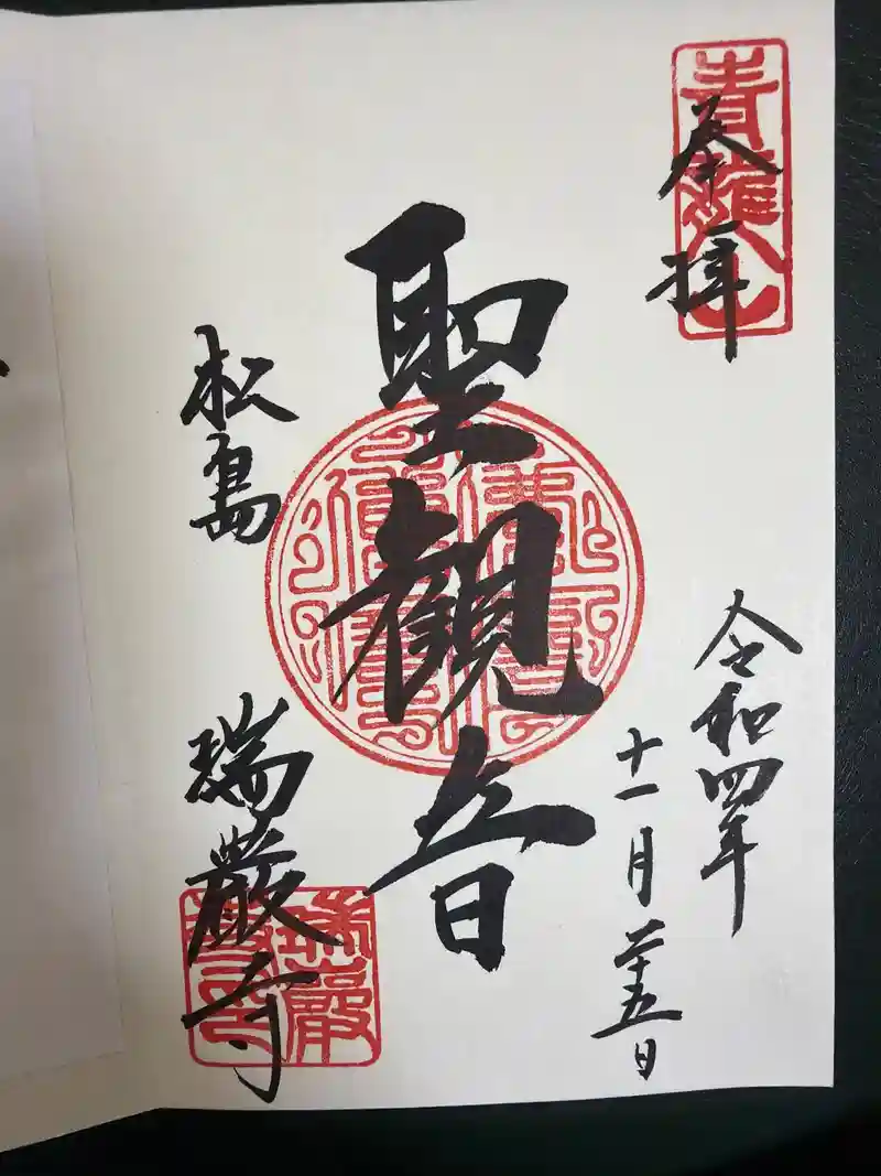 瑞巌寺・五大堂御朱印、御朱印帳限定はある？受付時間や場所、円通院の御朱印も紹介未来こんぱす