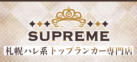 出勤情報：SUPREME（札幌ハレ系）(札幌・すすきのヘルス)｜駅ちか！