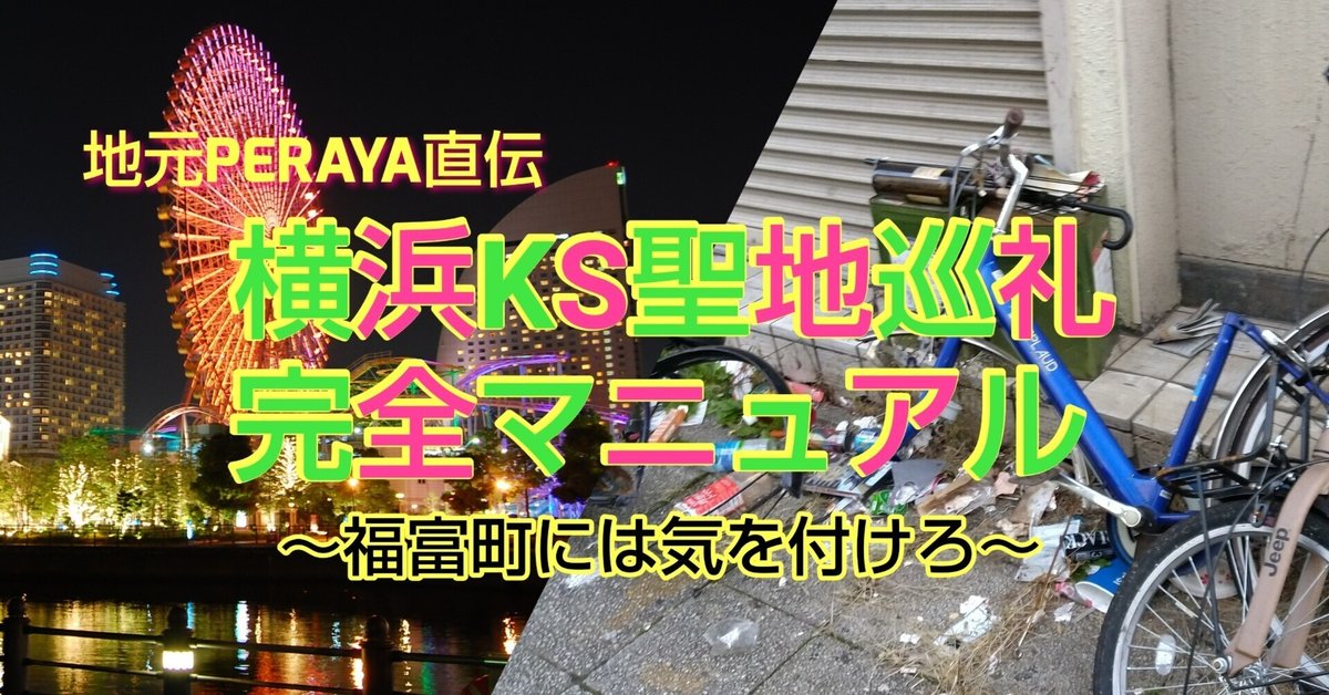 【横浜の闇】恐怖とグルメと人情が同居する福富町で出会った物とは!?