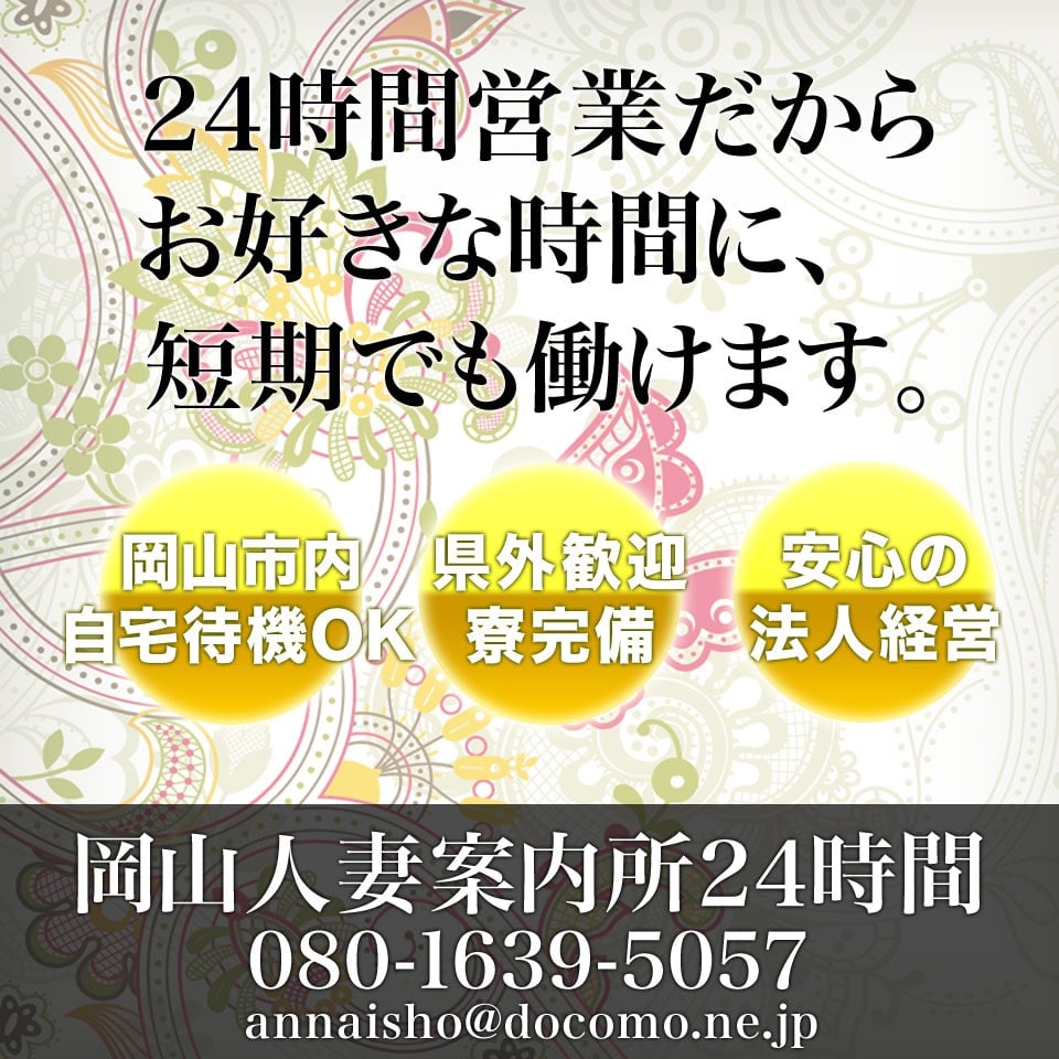 岡山人妻援護会（オカヤマヒトヅマエンゴカイ）［岡山 デリヘル］｜風俗求人【バニラ】で高収入バイト