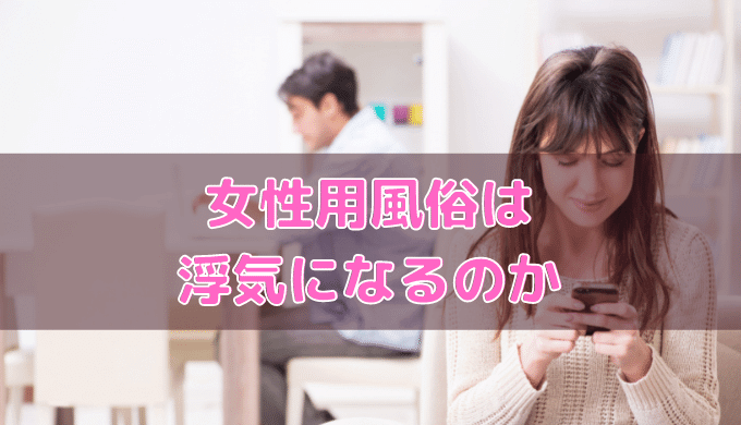 既婚者の性風俗店の利用は不貞行為になる！ | 婚活サポートAmour