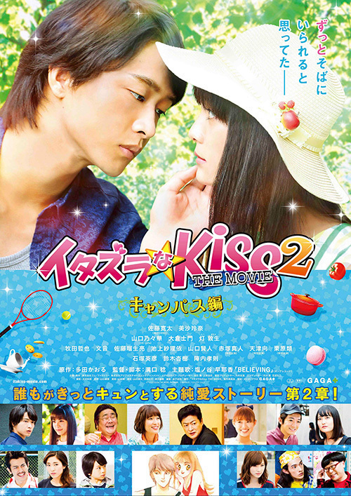 イタズラなKiss THE MOVIE ～ハイスクール編～」