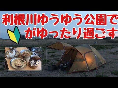 初キャンプ 利根川ゆうゆう公園 デイキャンプ広場 ソロキャンプ ツン氏さんのキャンプブログ