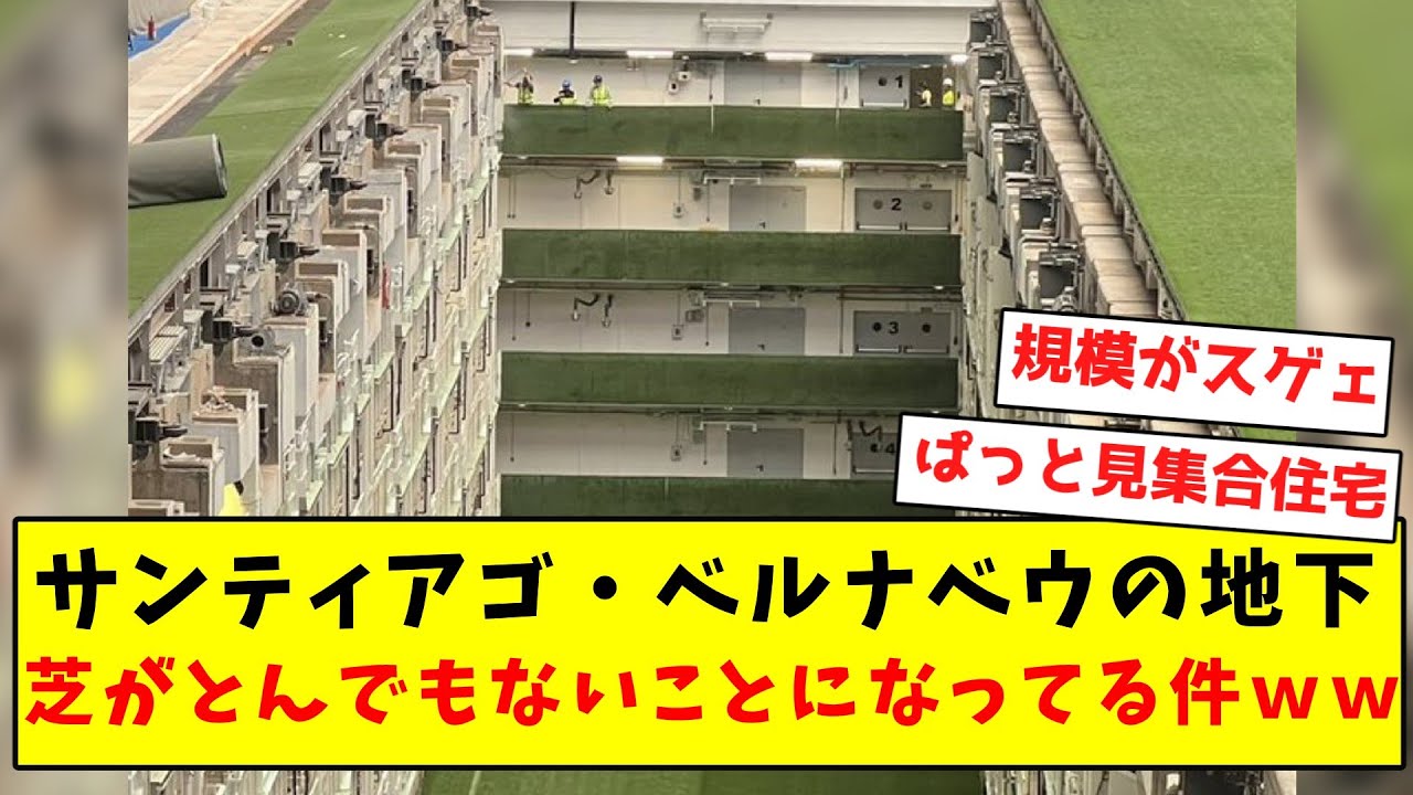 世界ナンバーワンのサッカークラブ！レアル・マドリードのホームスタジアム「サンティアゴ・ベルナベウ・スタジアム」のスタジアムツアーとは？ -ライブドアニュース