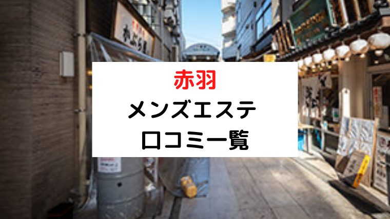 赤羽 メンズエステ】超リアルな過激体験談掲載中！