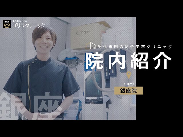 医療法人社団十二会ゴリラクリニック銀座院の看護師の求人・施設・アクセス情報【ナース専科 転職】【公式】