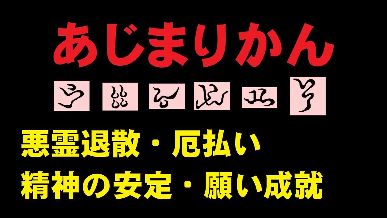 唱えるだけで願いが叶う「あじまりかん」の法則