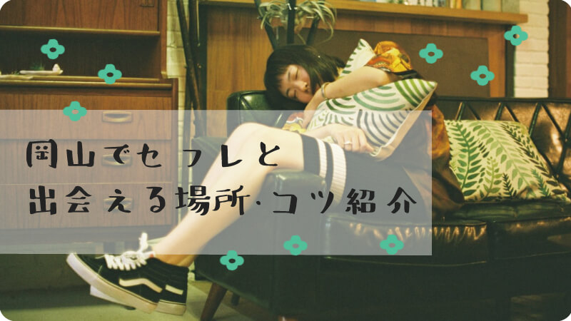 岡山県でセフレの見つけ方ベスト5！掲示板やツイッターは危険がいっぱい！【2024年最新】 | otona-asobiba[オトナのアソビ場]