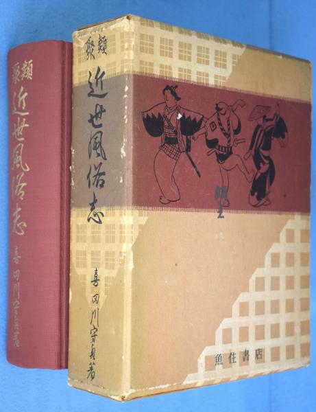 近世風俗志 一巻・二巻 2冊 喜田川守貞