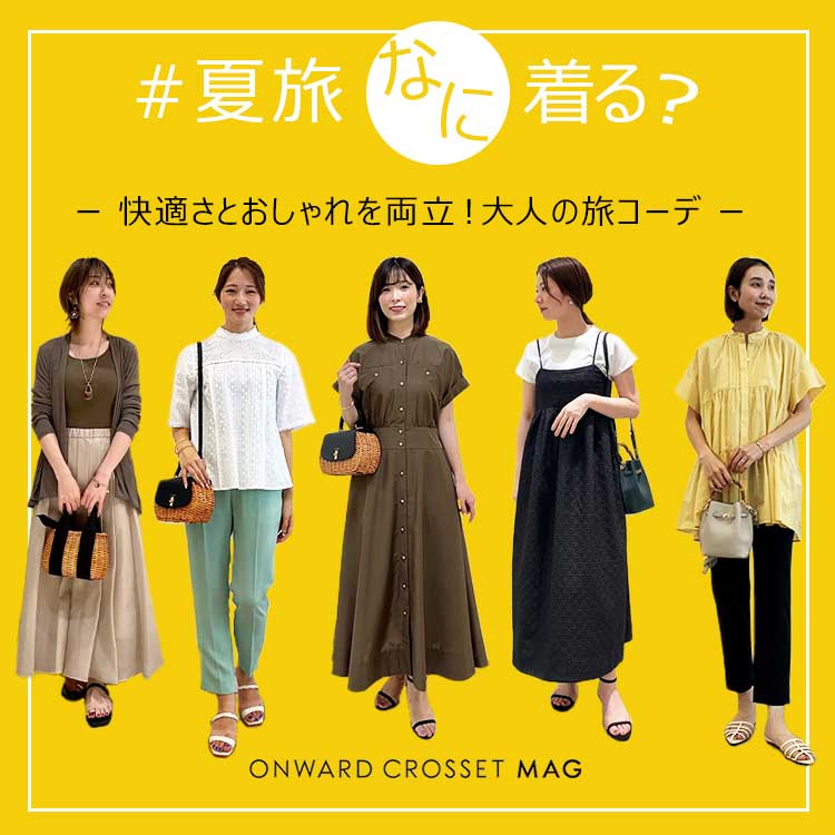 夏の旅行に使える！ ユニクロのコットンワンピースで気軽におしゃれな着こなし11選♪ –CBK magazine 公式