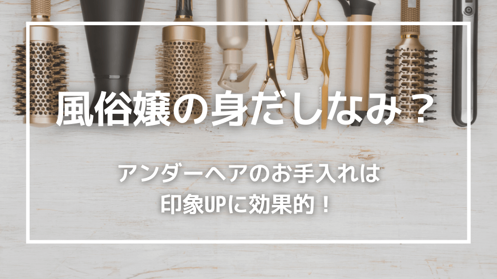 意外と見られてる！？風俗嬢の身だしなみチェック | ミクルミラクル