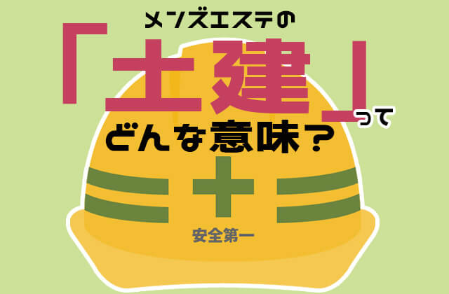 メンエス用語を徹底解説！業界で利用される隠語の意味も|コンテンツ｜メンズエステのフランチャイズならギャラクシーグループFC