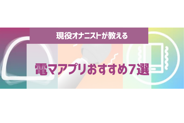 電マの種類｜電マとは？電マの使い方｜信長トイズまとめブログ