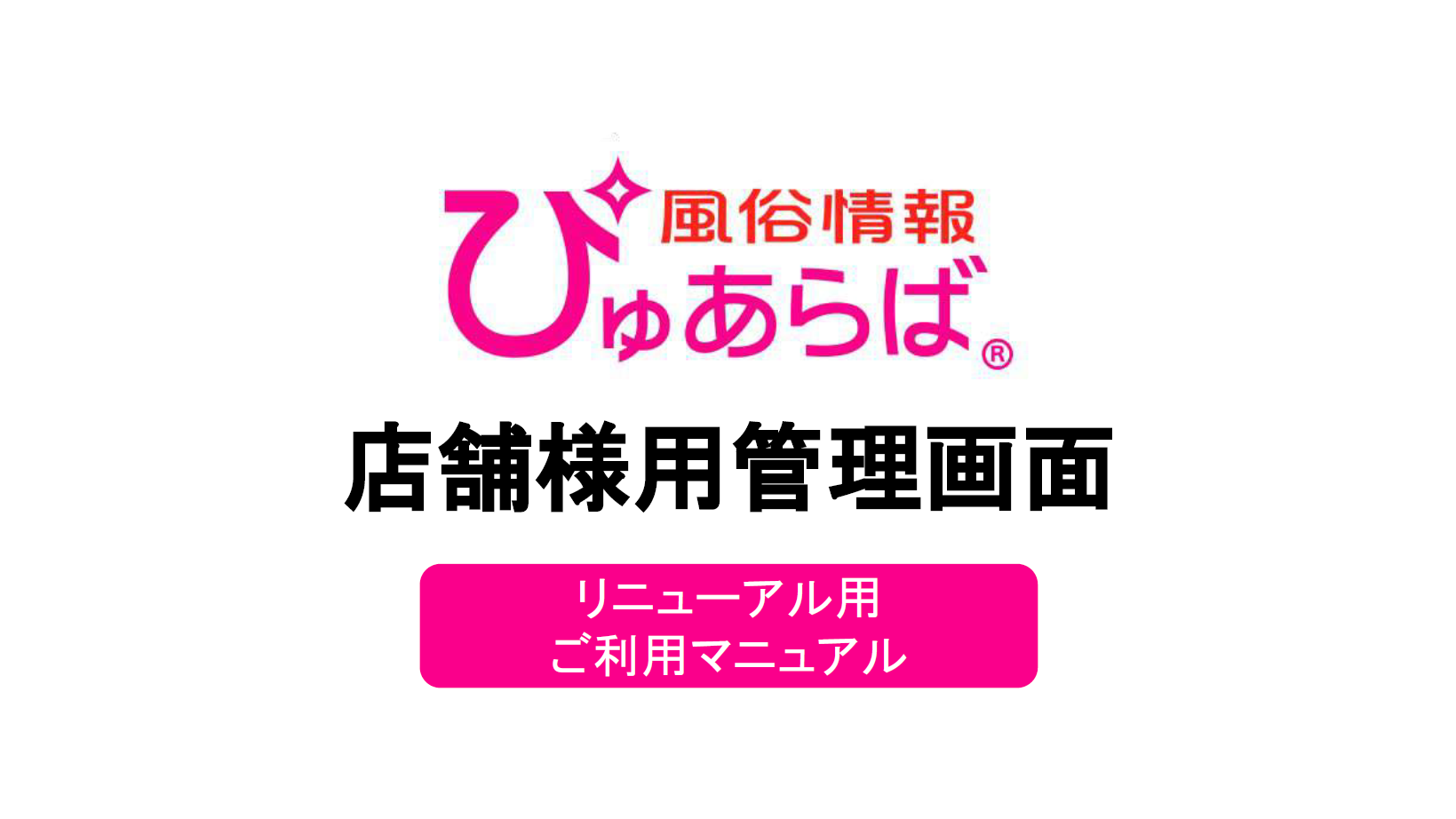 ぴゅあらば】「性風俗健全化プロジェクト」特別キャンペーンのお知らせ｜風俗広告のアドサーチ