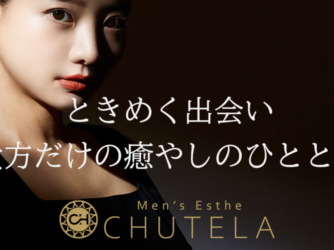 千葉・船橋市前原西 メンズエステ Chutela（チュテラ） / 全国メンズエステランキング