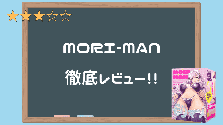 MORI-MAN（モリマン）】いちばん力を入れた部分がいちばん蛇足という皮肉 | オナ王｜オナホール徹底レビュー