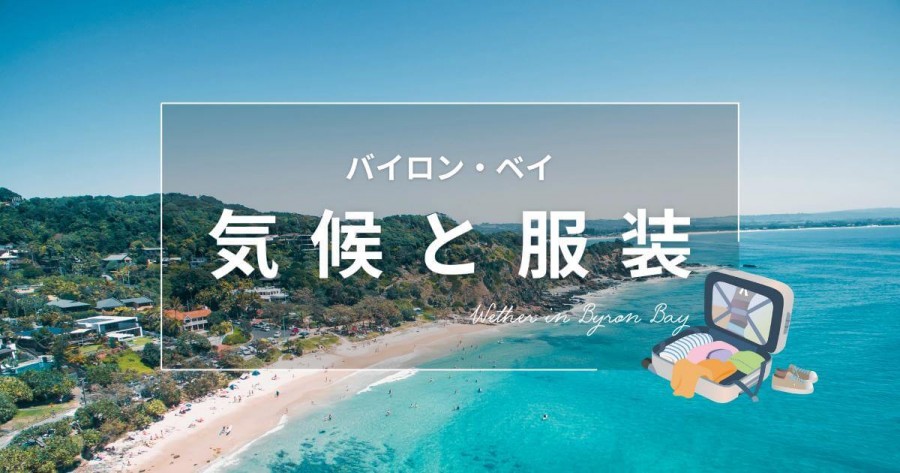 2025年 バイロンベイ - 出発前に知っておくべきことすべて