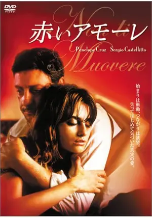 赤いアモーレ [DVD]