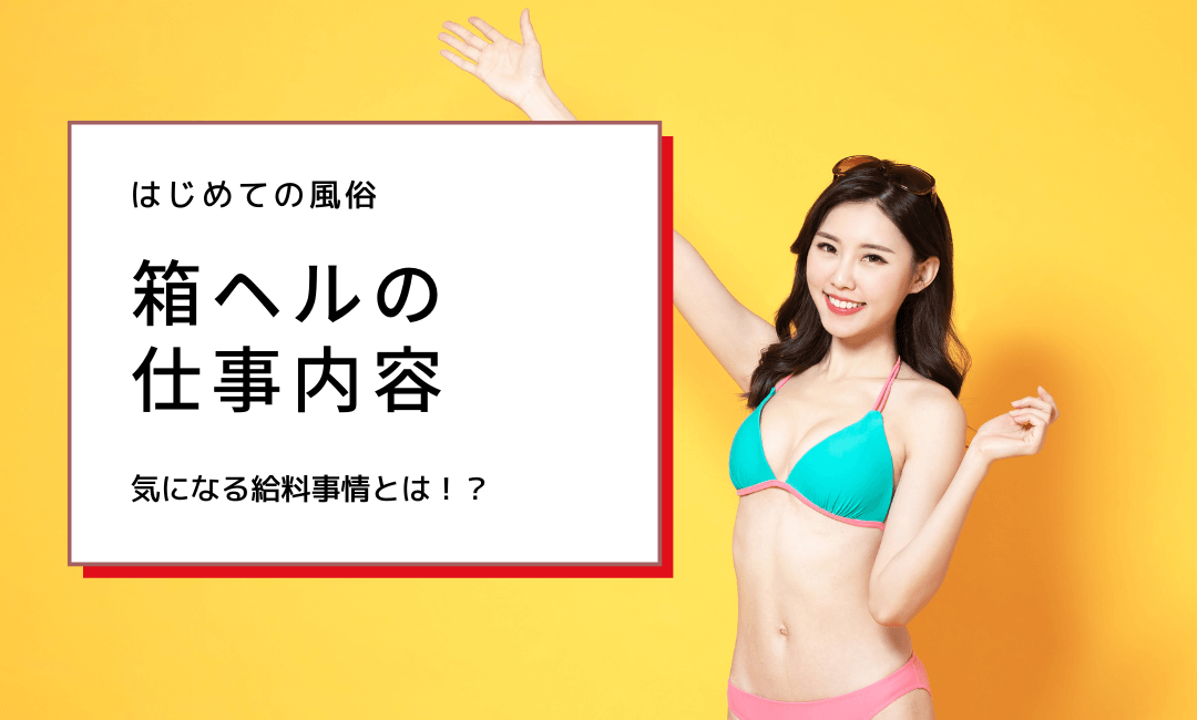 風俗】箱ヘルの仕事内容とは？気になる給料事情までご紹介 | 【公式】CFA