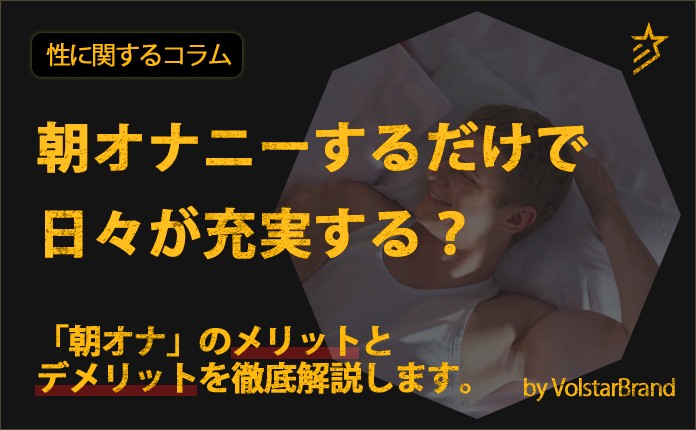 朝オナニーのメリットは〇〇！チェックしておきたデメリットも解説｜駅ちか！風俗雑記帳