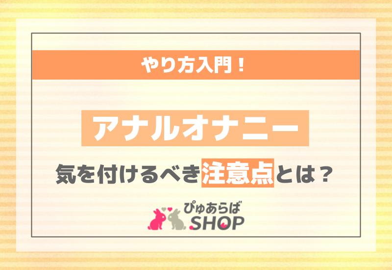 2024年最新版】アナルグッズおすすめ人気ランキング10選｜ホットパワーズマガジン