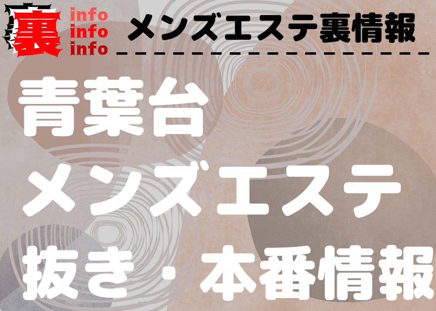 aroma goen～アロマゴエンのメンズエステ求人情報 - エステラブワーク神奈川