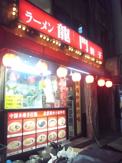 龍門(新宿／中華料理) : 無駄なカロリー撲滅宣言！～カレーマンのカレーなる日々～