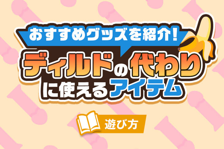 オナニーグッズ！バイブ代わりになる日用品 - 夜の保健室