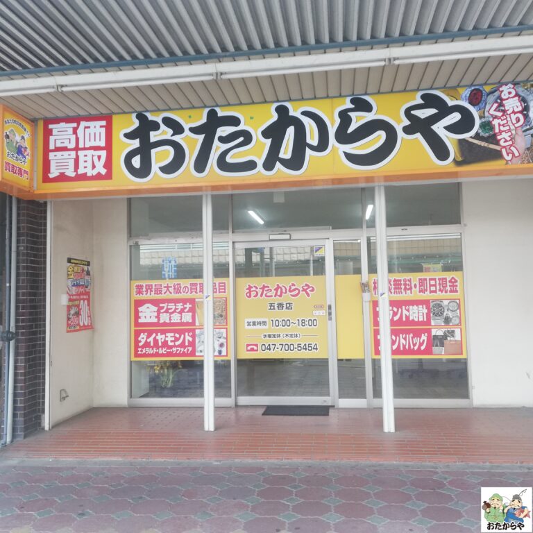 お宝本舗えびすや 旭川４条通店 / 貴金属,切手,ブランドバック,時計,古銭,買取