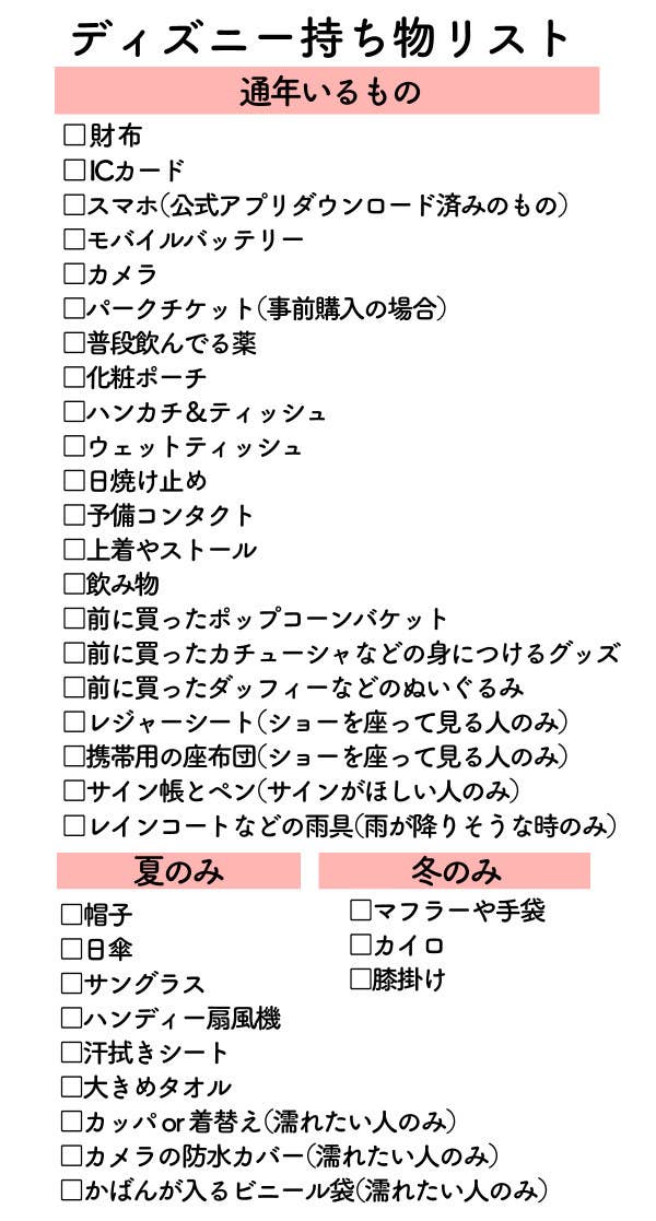 ディズニー持ち物リスト - 必須アイテムとおすすめ