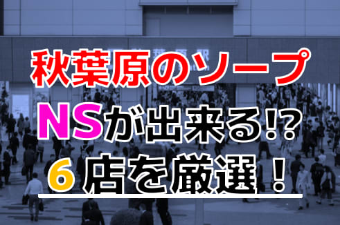 秋葉原で本番できる裏風俗6選！立ちんぼ・JKリフレの基盤情報を調査！【NN/NS体験談】 | Trip-Partner[トリップパートナー]