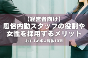 出世する風俗スタッフのファッション＆身だしなみ!!｜現役で風俗で働いているスタッフによる体験談