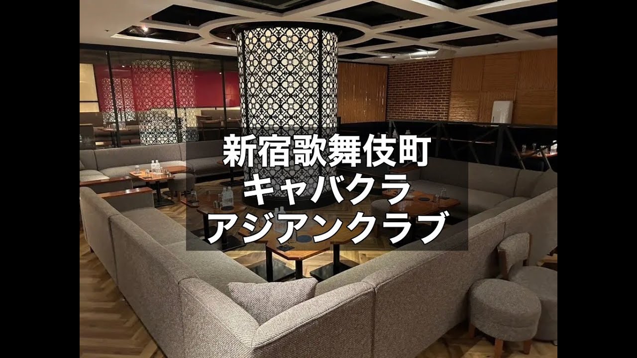 新宿歌舞伎町キャバクラ アジアンクラブ (azian club)