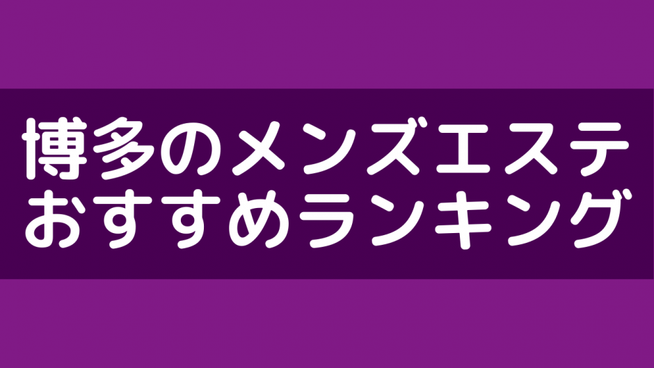 メンズエステでやれる？本番まで楽しめるメンズエステの正しい選び方 | 裏モテ倶楽部