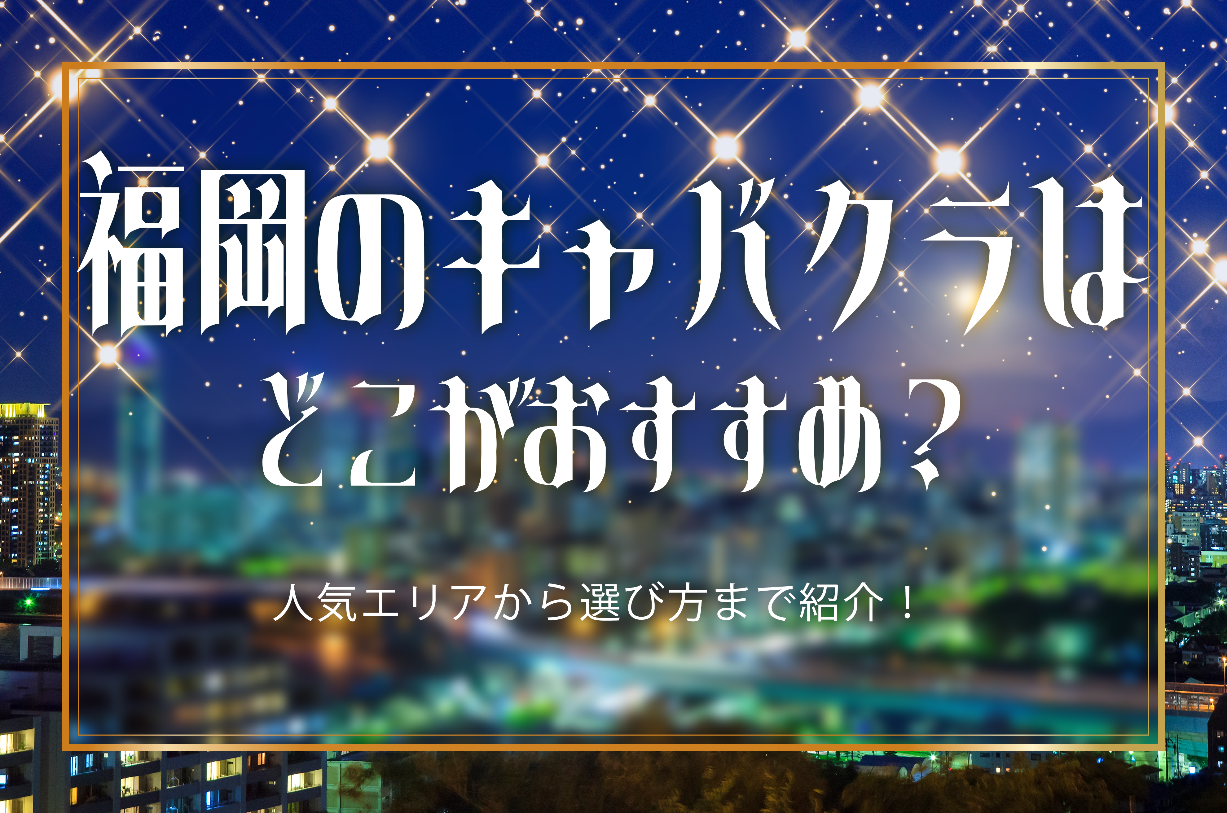 キャバクラ体験入店へGO!!お店選び編｜バイトル | バイトルマガジン