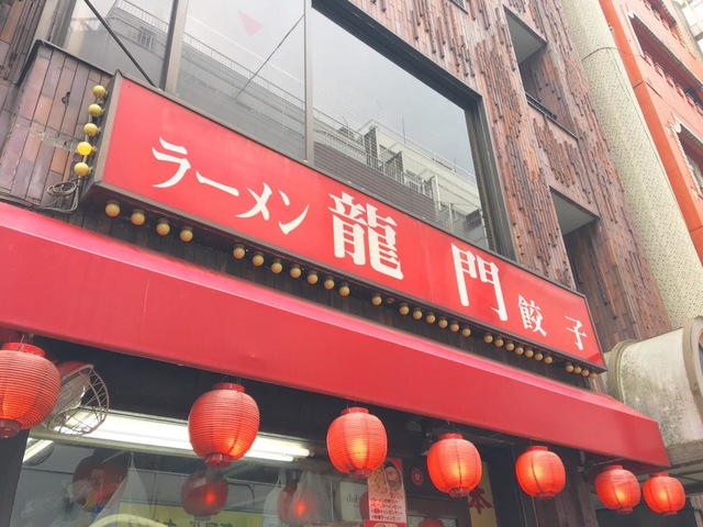 中華料理 龍門（新宿区歌舞伎町） | エキテン