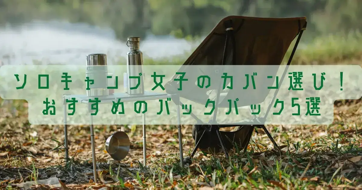 無骨女子② 安めにバックパックキャンプ ソロキャンプギア紹介広島キャンプ場