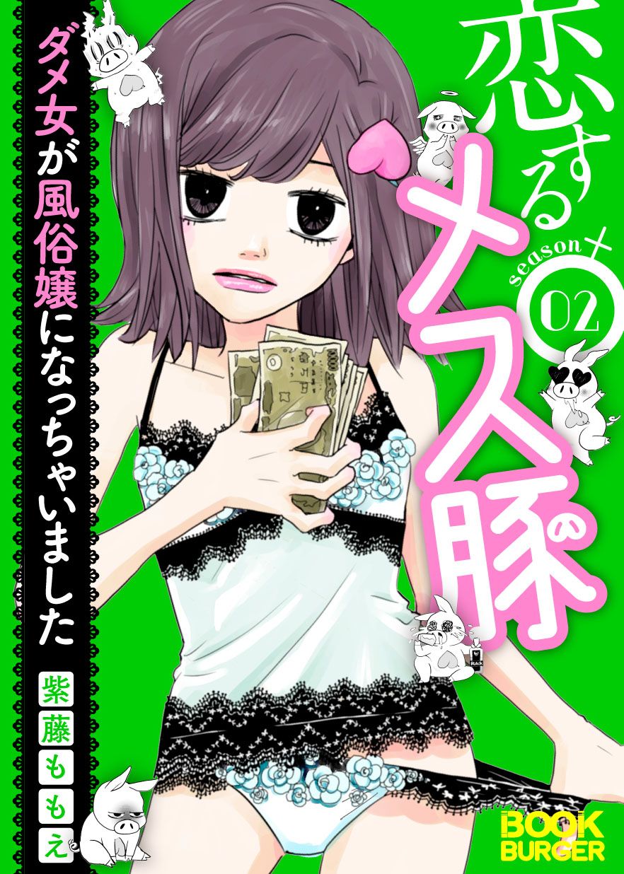 風俗嬢の恋はピュアときどき18禁!?【フルカラー】(1) - ふっか -