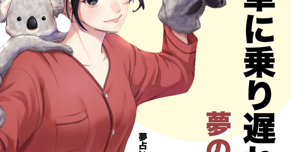 夢占い・電車の事故や乗り過ごす夢の意味は？micane無料占い