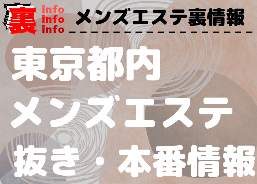 東京】本番・抜きありと噂のおすすめ巨乳メンズエステ8選！【基盤・円盤裏情報】 | 裏info