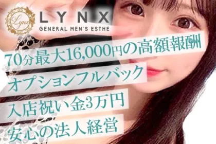 メンズエステLynx(リンクス)求人