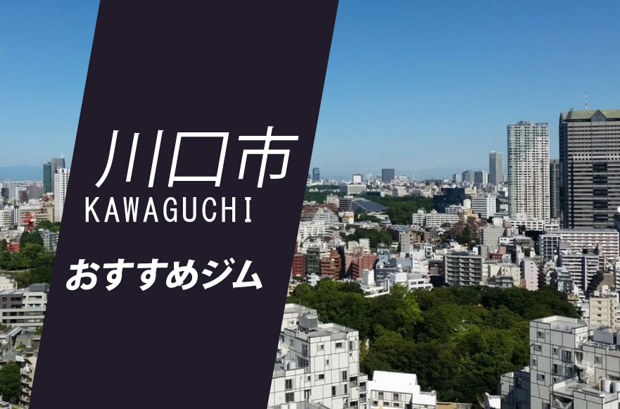 川口元郷店のマシンラインナップ｜24時間営業のフィットネス ジム｜エニタイムフィットネス・川口市