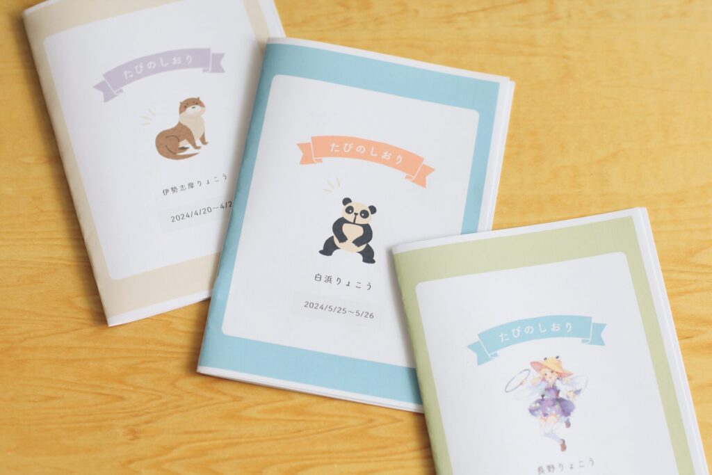 子どもと作る「旅のしおり」無料テンプレート